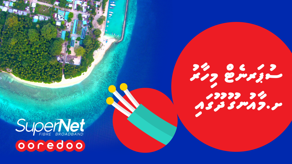 SuperNet Fibre Broadband  ge khidhumaiy Maaungoodhoo ah