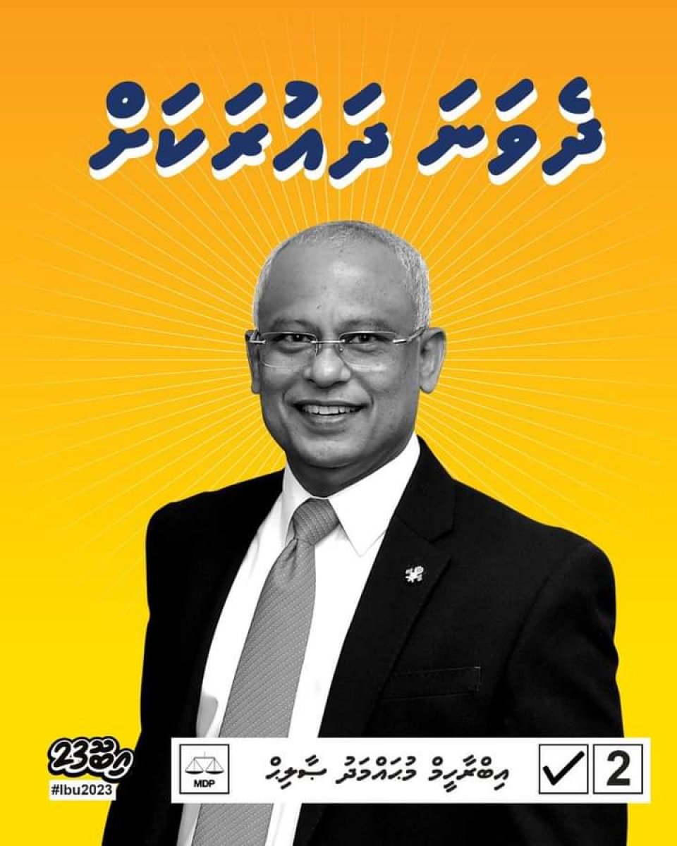 ރައީސް ސޯލިހު އެމްޑީޕީގެ ޕްރައިމަރީ ކެމްޕެއިންގައި ބައިވެރިވެ ވަޑައިގަންނަވާ ފުރަތަމަ ޖަލްސާ މިރޭ އޮންނާނެ