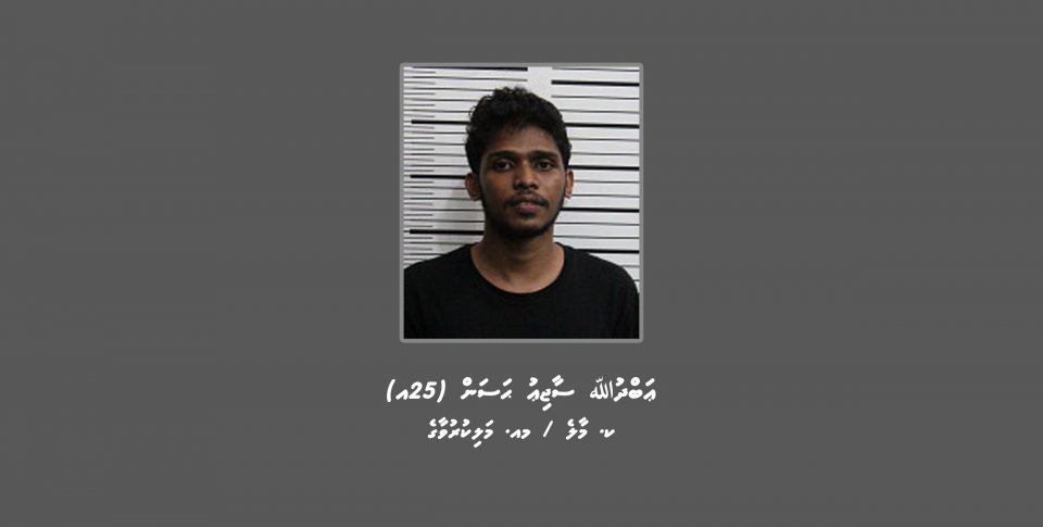 މަކަރާއި ހީލަތުން ގިނަ އަދަދެއްގެ ފައިސާ ހޯދި މައްސަލައެއްގައި މީހަކު ހޯދަނީ 