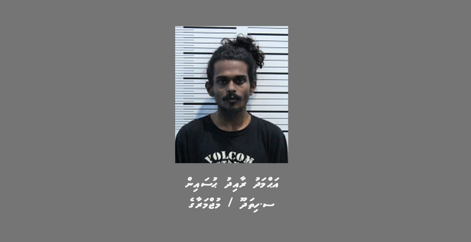 ފުލުހުން ތަހުގީގު ކުރަމުންދާ މައްސަލައަކާ ގުޅިގެން މިހާކު ހޯދަނީ