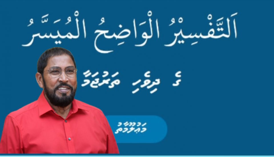  ޤާސިމް އިބްރާހިމް ދިވެހިންނަށް ގުރުއާނުގެ ތަފްސީރެއް ހަދިޔާ ކުރައްވައިފި