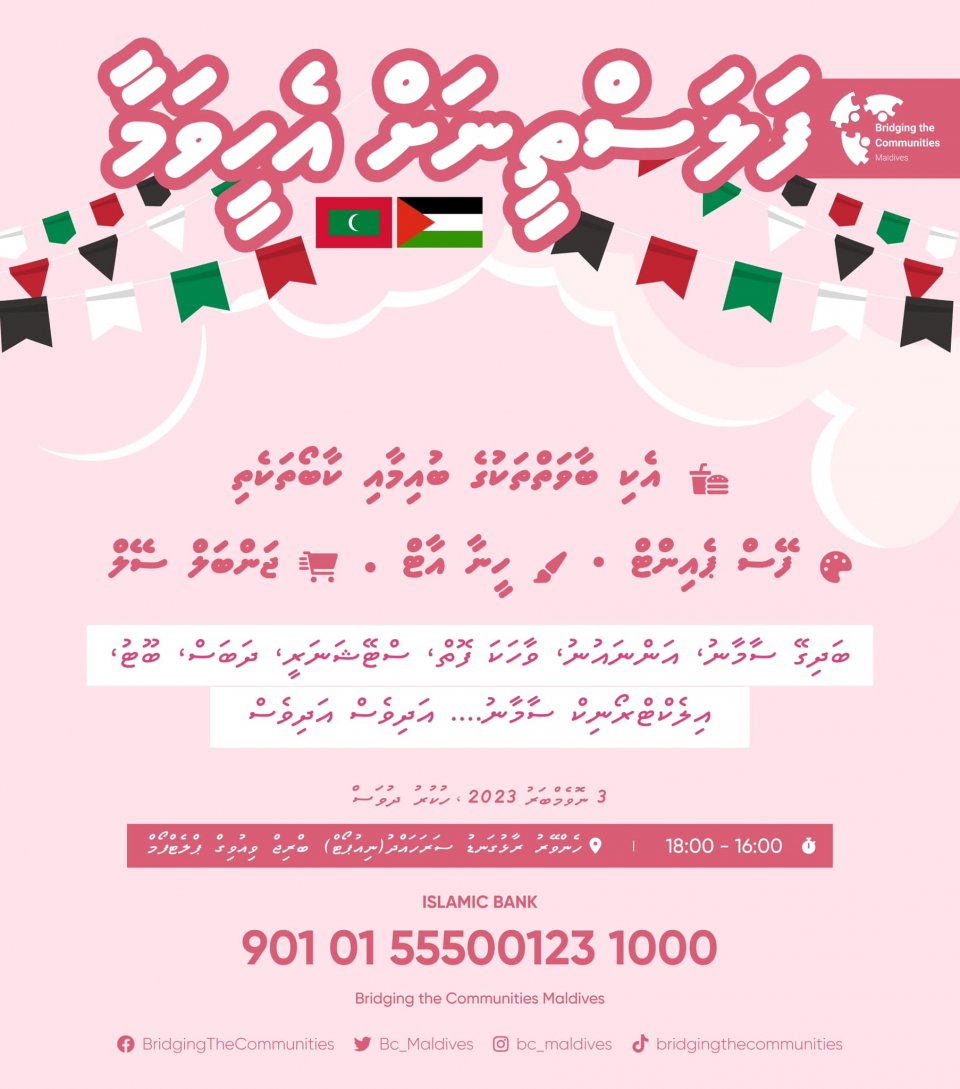 ފަލަސްތީނަށް އެހީވުމުގެ ހަރަކާތެއް ބީސީއެމްއިން ބާއްވަނީ 