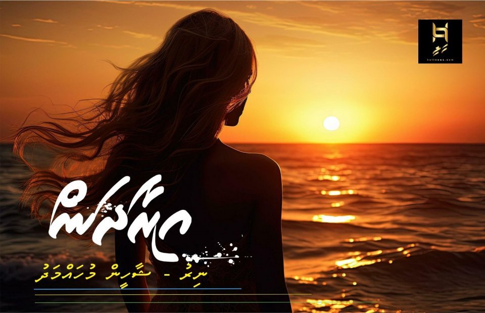 ވާހަކަ - އިރާދަން (5 ވަނަބައިި)