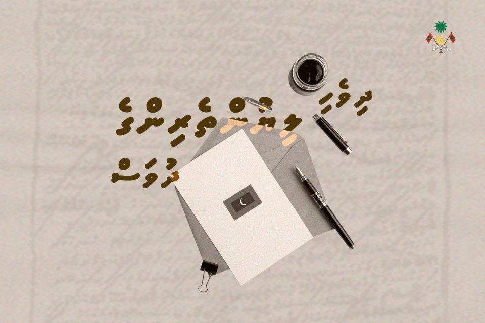 ދިވެހިބަސް ދެމިއޮތުމުގައި މުހިންމު ދައުރެއް އަދާކުރަނީ ލިޔުންތެރީން- ރައީސް