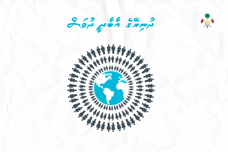 ދުނިޔޭގެ އާބާދީ ދުވަހުގެ މުނާސަބަތުގައި ރައީސް ތަހުނިޔާ ފޮނުއްވައިފި