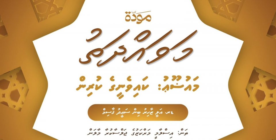 ކައިވެންޏާއި އާއިލީ ގުޅުންތަކަށް ހޭލުންތެރިކުރުމުވުމަށް ފޯރަމެއް މިރޭ ބާއްވަނީ