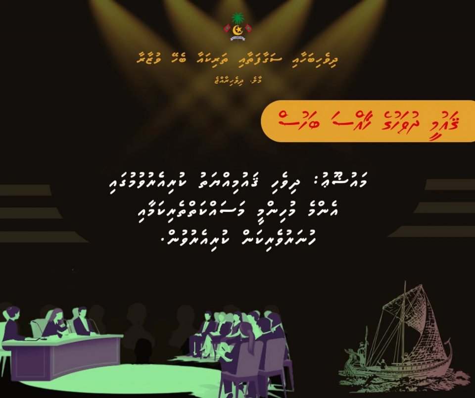 ޤައުމީ ދުވަހުގެ ޚާއްސަ ބަހުސެއް ބާއްވަން ނިންމައިފި