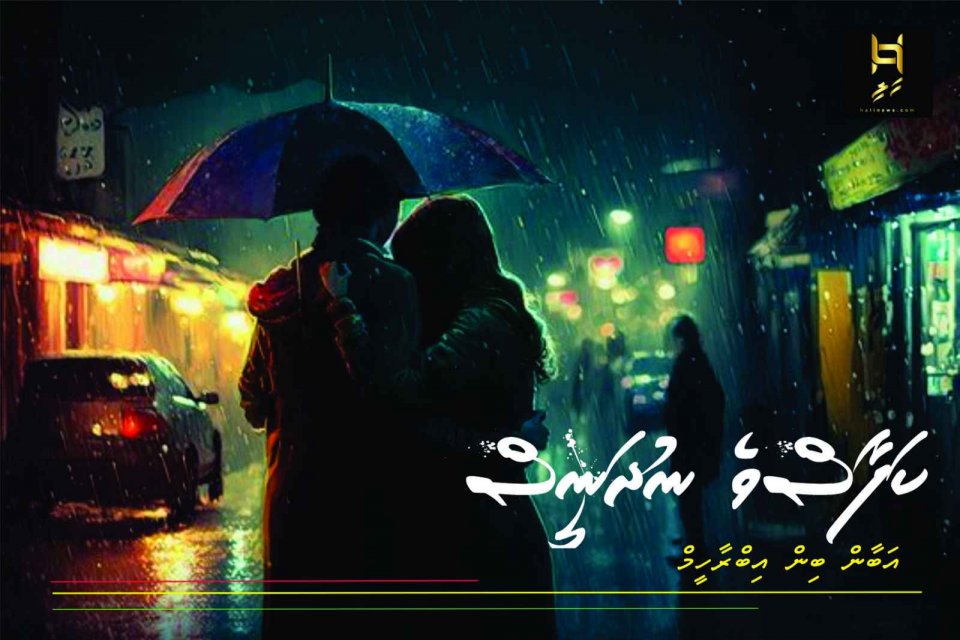 ކަފާސްވެ ނުދަނީސް (12 ވަނަބައި)