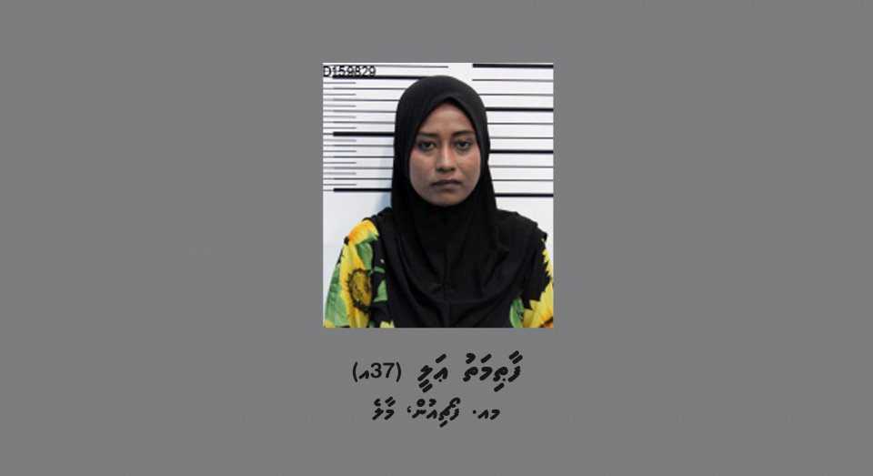 ފޭރުމުގެ މައްސަލައަކާ ގުޅިގެން 37 އަހަރުގެ އަންހެނަކު ހައްޔަރު!