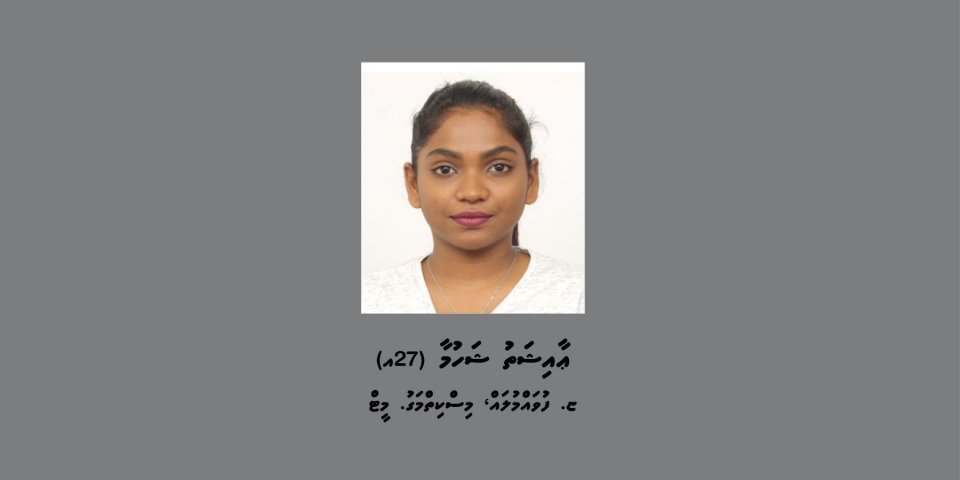 ފުލުހުން ބަލަމުންދާ މައްސަލައެއްގެ ތަހުގީގަށް ޝަހުމާ ހޯދަނީ