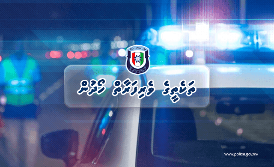 ފުލުހުންގެ ބެލުމުގެ ދަށުގައި ހުރި ގިނަ އަދަދެއްގެ ތަކެތީގެ ވެރިފަރާތް ހޯދަނީ