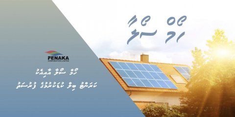 Fenaka home solar program: iyaadhakuruvanivi hakathaikagai farudhunge hissa, saafuveshi ujaala musthagubalakah 