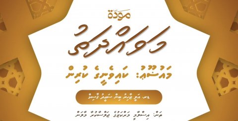 ކައިވެންޏާއި އާއިލީ ގުޅުންތަކަށް ހޭލުންތެރިކުރުމުވުމަށް ފޯރަމެއް މިރޭ ބާއްވަނީ