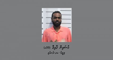 ހުޅުމާލޭގައި ފުލުހަކަށް ހަމަލާދިން މީހާގެ ވަނަވަރު އާންމުކޮށްފި